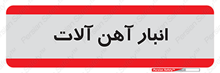  , محل , نگهداری , 