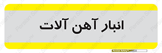  , محل , نگهداری , 