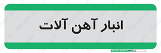  , محل , نگهداری , 