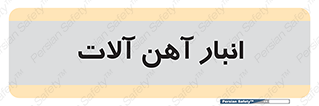  , محل , نگهداری , 