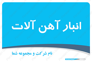  , محل , نگهداری , 
