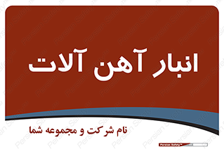  , محل , نگهداری , 