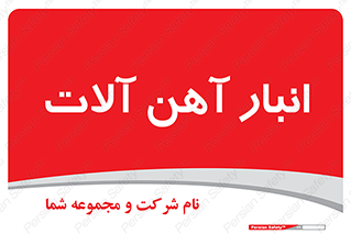  , محل , نگهداری , 