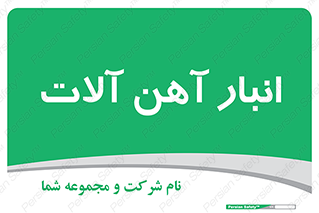  , محل , نگهداری , 