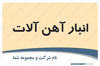  , محل , نگهداری , 