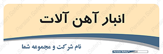  , محل , نگهداری , 
