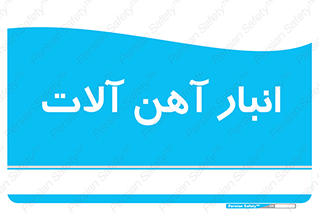  , محل , نگهداری , 