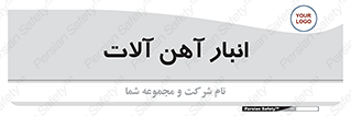  , محل , نگهداری , 