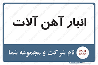  , محل , نگهداری , 