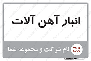 , محل , نگهداری , 