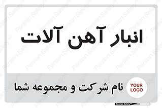  , محل , نگهداری , 