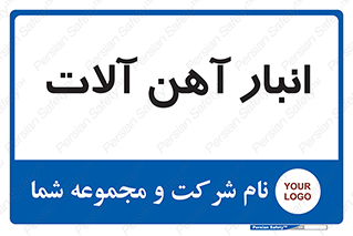  , محل , نگهداری , 