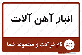  , محل , نگهداری , 