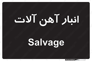  , محل , نگهداری , 