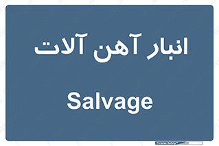  , محل , نگهداری , 