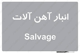  , محل , نگهداری , 