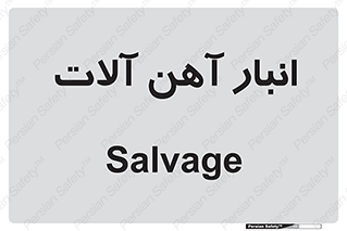  , محل , نگهداری , 