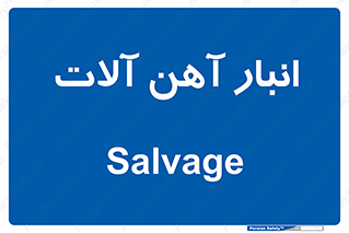  , محل , نگهداری , 