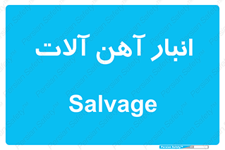  , محل , نگهداری , 