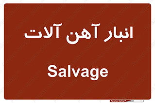  , محل , نگهداری , 