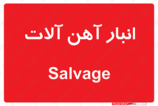  , محل , نگهداری , 