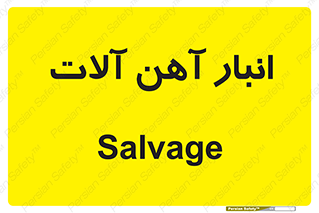  , محل , نگهداری , 
