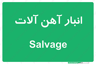  , محل , نگهداری , 