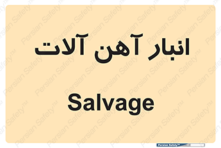 , محل , نگهداری , 