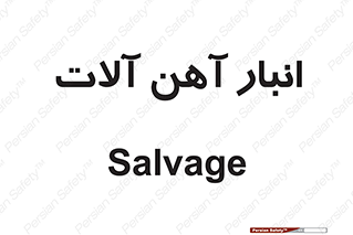  , محل , نگهداری , 