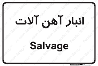  , محل , نگهداری , 