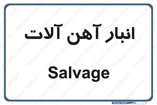  , محل , نگهداری , 