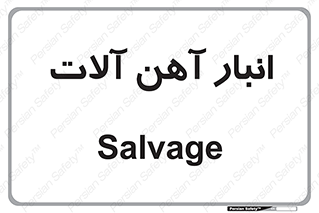  , محل , نگهداری , 