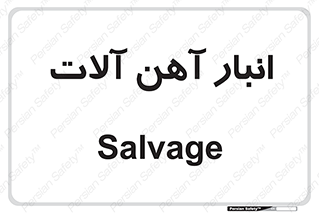  , محل , نگهداری , 