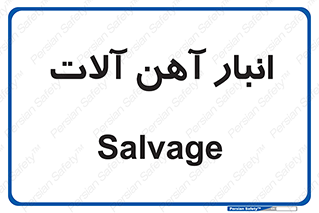  , محل , نگهداری , 
