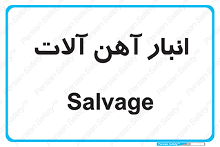  , محل , نگهداری , 