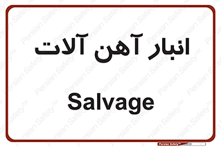  , محل , نگهداری , 