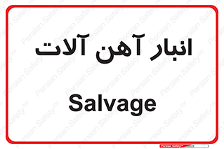  , محل , نگهداری , 
