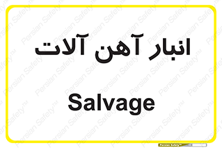  , محل , نگهداری , 