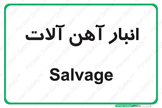  , محل , نگهداری , 