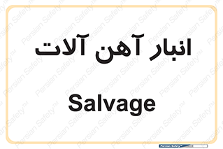  , محل , نگهداری , 