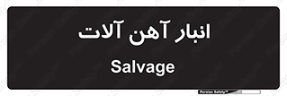  , محل , نگهداری , 