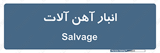  , محل , نگهداری , 