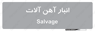  , محل , نگهداری , 