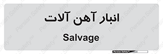  , محل , نگهداری , 