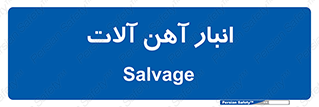  , محل , نگهداری , 