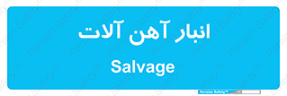  , محل , نگهداری , 
