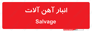  , محل , نگهداری , 