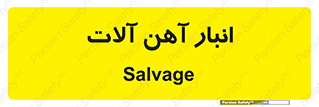  , محل , نگهداری , 