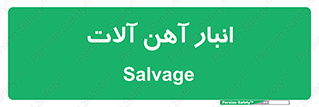 , محل , نگهداری , 