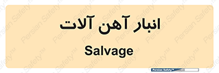  , محل , نگهداری , 